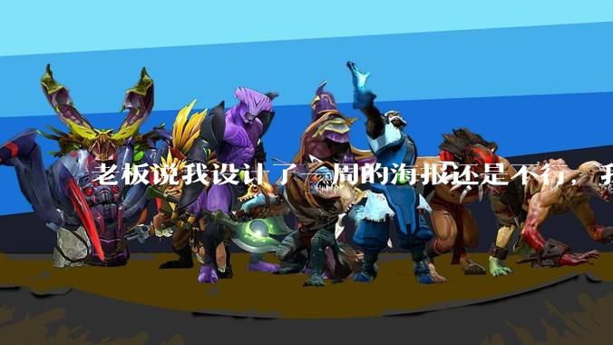 老板说我设计了一周的海报还是不行，我到底该怎么学啊？