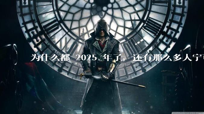 为什么都 2025 年了，还有那么多人宁可双持，也不愿意放弃安卓或非安卓手机？