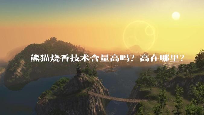 熊猫烧香技术含量高吗？高在哪里？