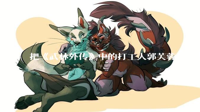 把《武林外传》中的打工人郭芙蓉放在现代，她能干长久吗？