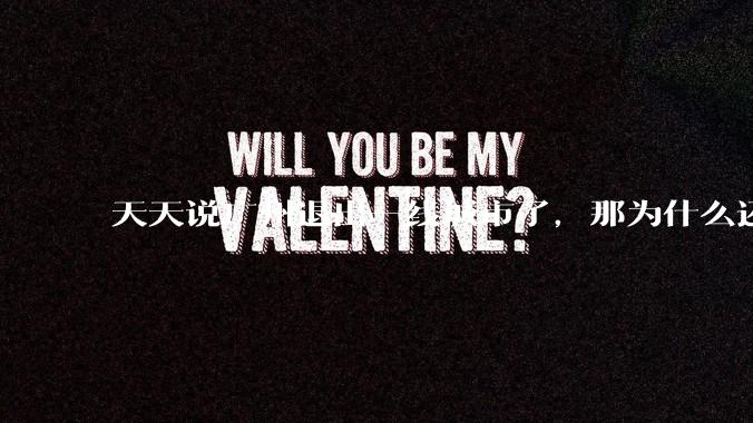 天天说广州退出一线城市了，那为什么还有这么多人来呢？