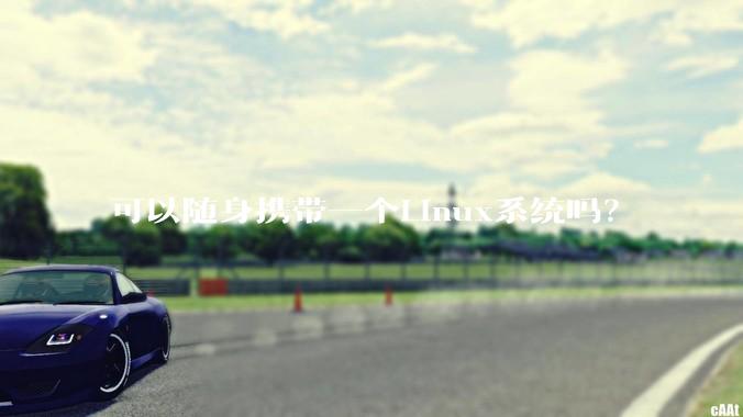 可以随身携带一个Linux系统吗？