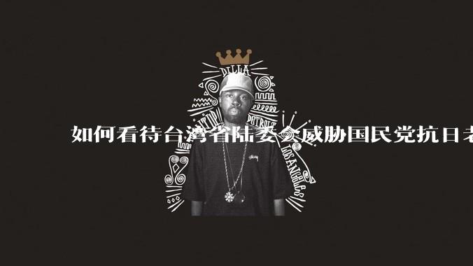 如何看待台湾省陆委会威胁国民党抗日老兵参加9.3阅兵会剥夺退休金？