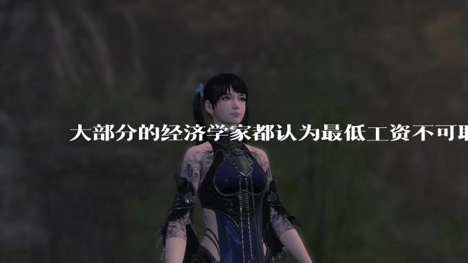 大部分的经济学家都认为最低工资不可取，为什么许多国家仍然***用?