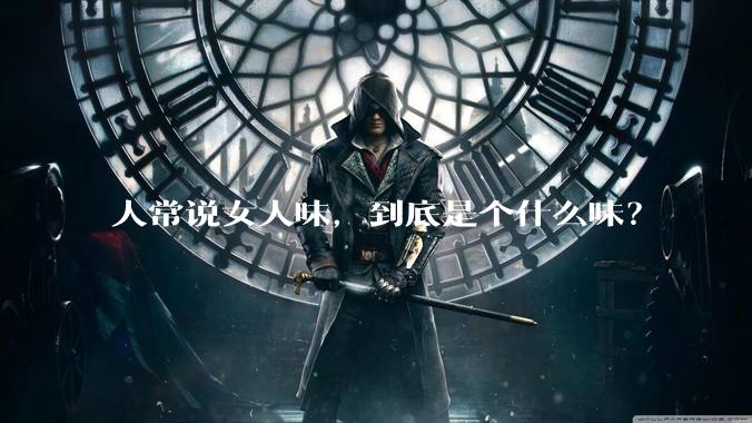 人常说女人味，到底是个什么味？