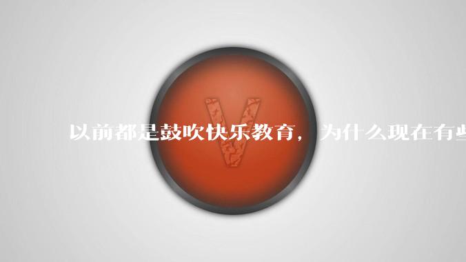 以前都是鼓吹快乐教育，为什么现在有些人认为实际上就是愚民教育？