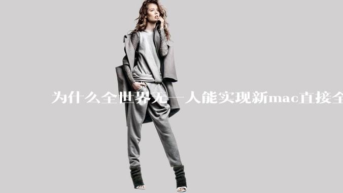 为什么全世界无一人能实现新mac直接全功能稳定装Win 11 arm，或PC直接装macOS arm？