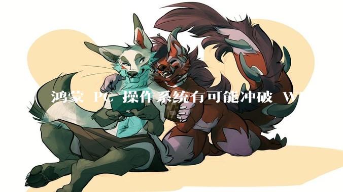 鸿蒙 PC 操作系统有可能冲破 Windows 和 MacOS 的封锁，代表国产系统成为第三极吗？