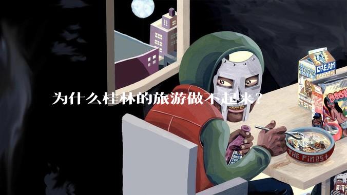 为什么桂林的旅游做不起来？