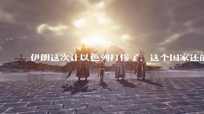 伊朗这次让以色列打惨了，这个国家还能挺过来吗？