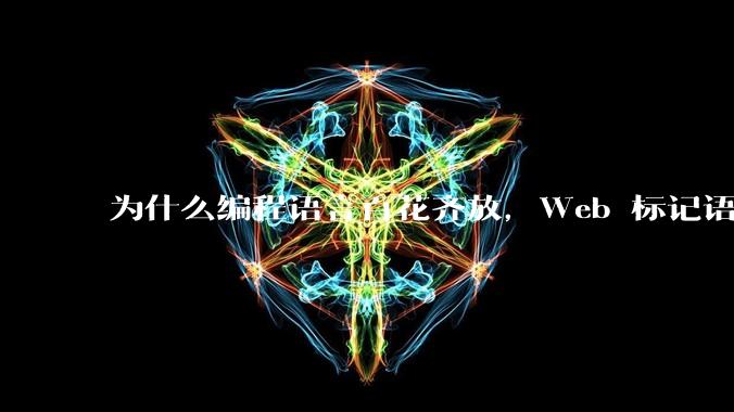 为什么编程语言百花齐放，Web 标记语言 HTML 一家独大？