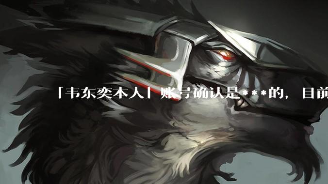 「韦东奕本人」账号确认是***的，目前已被关停，如何看待无底线博流量的行为？哪些信息值得关注？