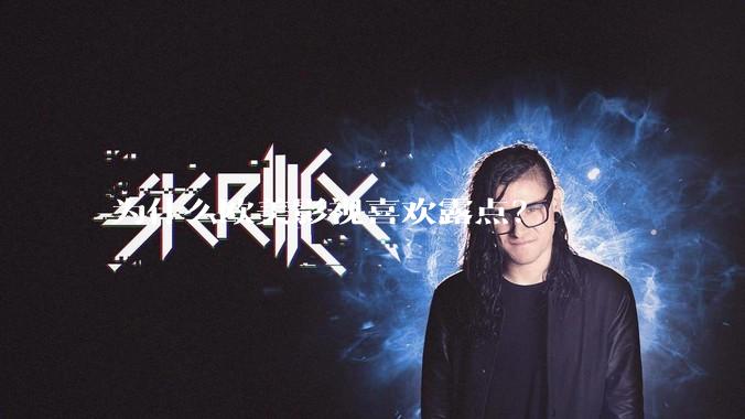 为什么欧美影视喜欢露点？