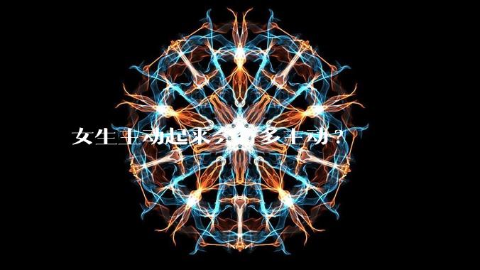 女生主动起来会有多主动?