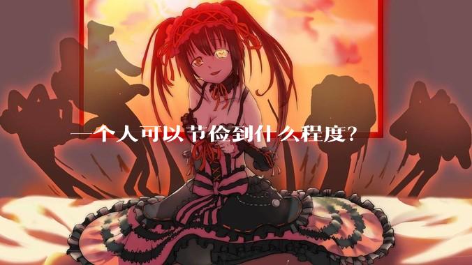 一个人可以节俭到什么程度？