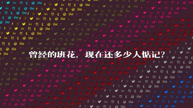 曾经的班花，现在还多少人惦记？
