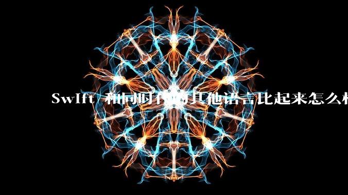 Swift 和同时代的其他语言比起来怎么样？