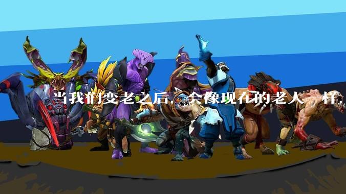 当我们变老之后，会像现在的老人一样，几乎完全不懂“手机电脑”这类新出现的电子产品吗？