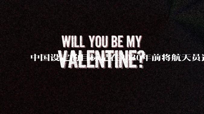 中国设定的目标是在2030年前将航天员送上月球，并在月球上建立一个永久基地，若要成功起决定性的是什么？