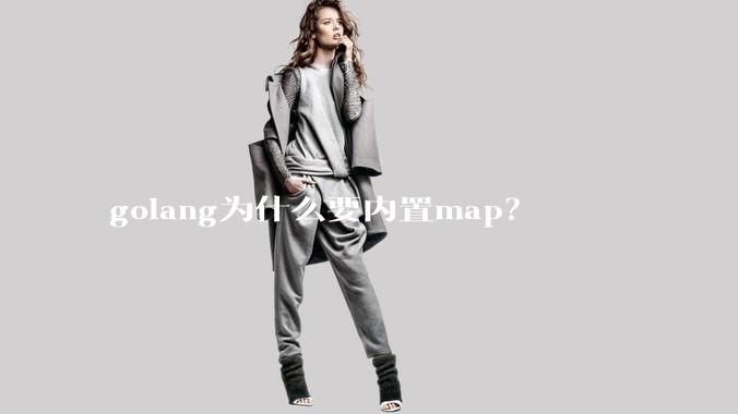 golang为什么要内置map？