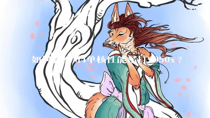 如何看待M4单核性能吊打9950x?