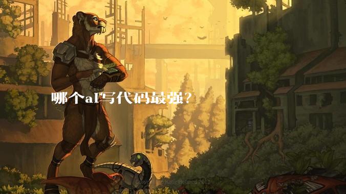 哪个ai写代码最强？