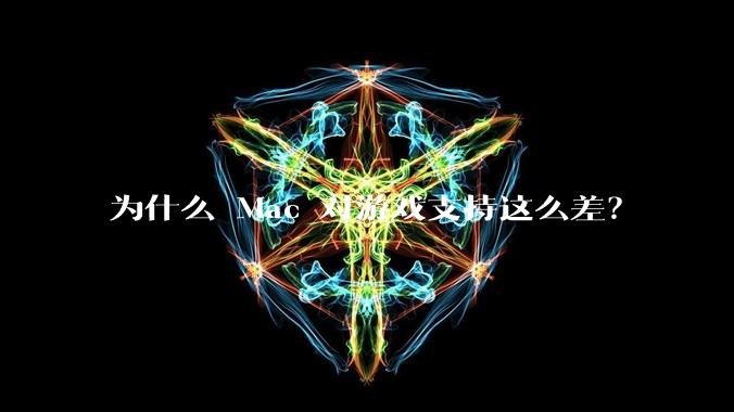 为什么 Mac 对游戏支持这么差？