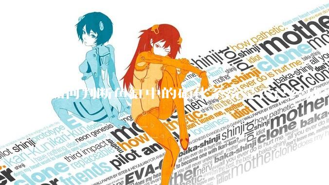 如何判断鱼缸中的硝化系统是否已经成功建立？