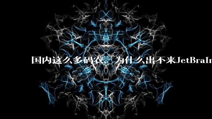 国内这么多码农，为什么出不来JetBrains, MathWorks这样的公司？