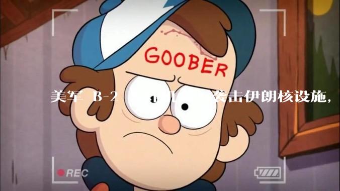 美军 B-2 轰炸机参与袭击伊朗核设施，B-2轰炸机战斗力如何？会摧毁伊朗核设施吗？