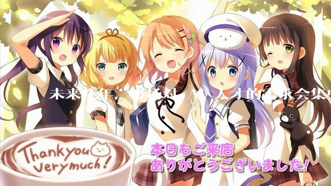 未来几年，市场对 AI 人才的需求会集中在哪几个方向？