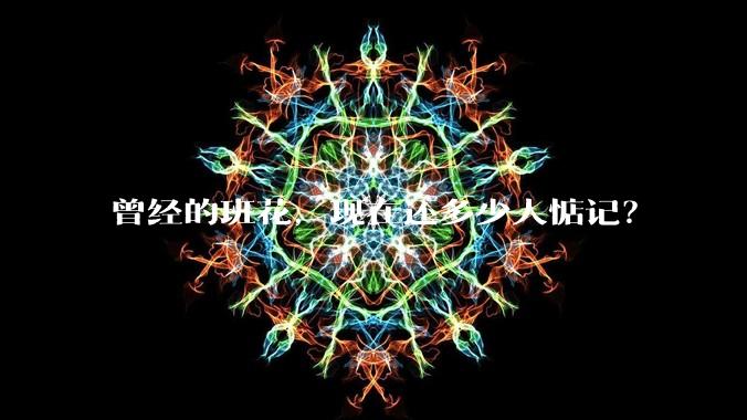 曾经的班花，现在还多少人惦记？