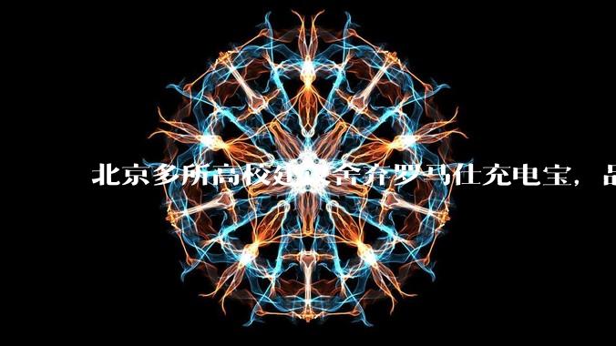 北京多所高校建议舍弃罗马仕充电宝，品牌方称正调查，罗马仕充电宝质量如何？如何排查所用充电宝是否安全？