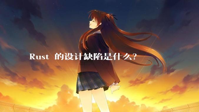 Rust 的设计缺陷是什么？