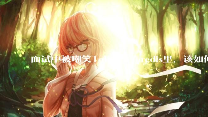 面试中被嘲笑Token放在redis里，该如何应对这种情况呢？